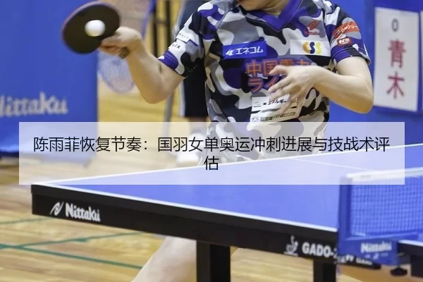 chen-yu-fei-hui-fu-jie-zou-guo-yu-nv-dan-ao-yun-chong-ci-jin-zhan-yu-ji-zhan-shu-ping-gu-2-886.jpg