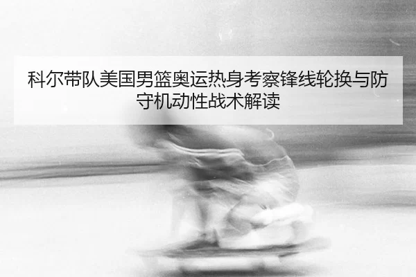 ke-er-dai-dui-mei-guo-nan-lan-ao-yun-re-shen-kao-cha-feng-xian-lun-huan-yu-fang-shou-ji-dong-xing-zhan-shu-jie-du-2-520.jpg