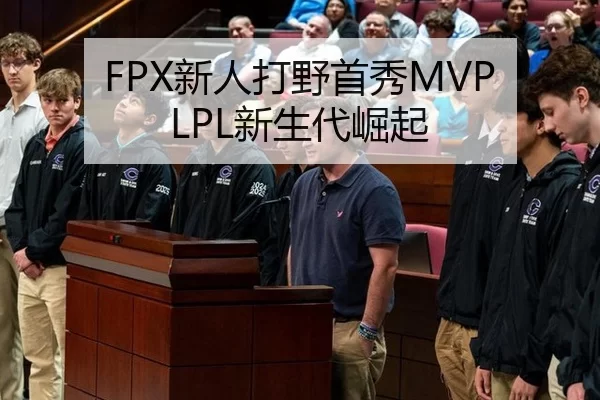 FPX新人打野首秀MVP LPL新生代崛起