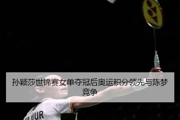 sun-ying-sha-shi-jin-sai-nv-dan-duo-guan-hou-ao-yun-ji-fen-ling-xian-yu-chen-meng-jing-zheng-3-938.jpg