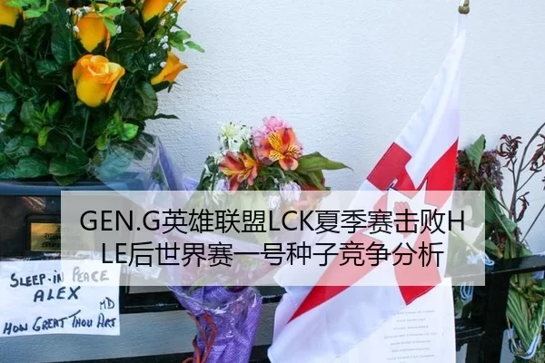 GEN.G英雄联盟LCK夏季赛击败HLE后世界赛一号种子竞争分析