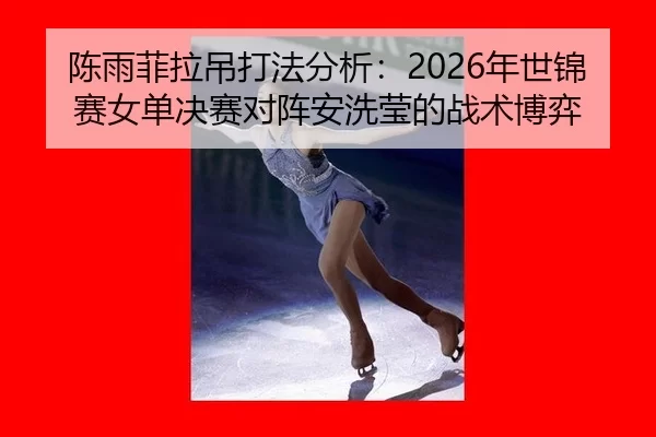 chen-yu-fei-la-diao-da-fa-fen-xi-nian-shi-jin-sai-nv-dan-jue-sai-dui-zhen-an-xi-ying-de-zhan-shu-bo-yi-2-649.jpg